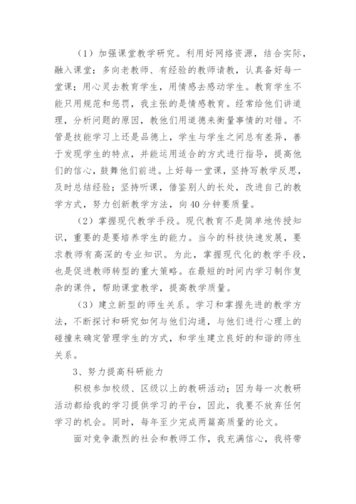 教师职业生涯规划书.docx
