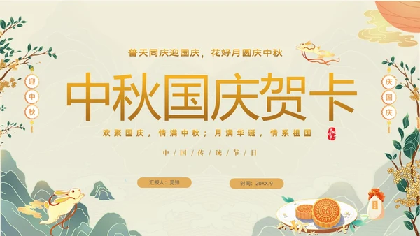 绿色清新国潮风迎中秋庆国庆双节合庆贺卡PPT