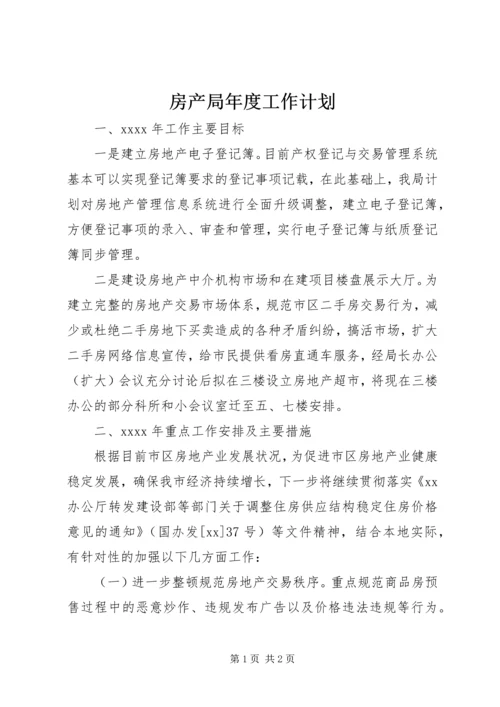 房产局年度工作计划.docx