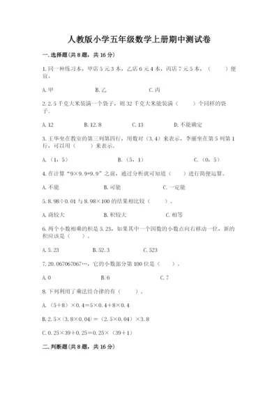 人教版小学五年级数学上册期中测试卷精品（有一套）.docx