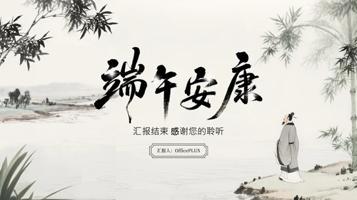 水墨中国风端午安康诗词会通用PPT模板