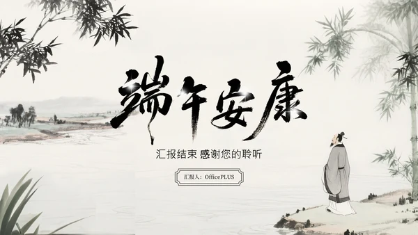 水墨中国风端午安康诗词会通用PPT模板