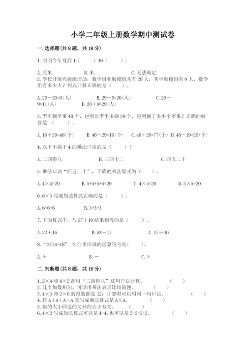 小学二年级上册数学期中测试卷附答案（精练）.docx