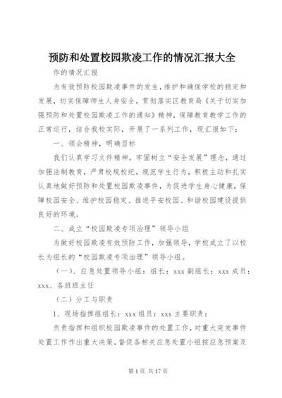 预防和处置校园欺凌工作的情况汇报大全.docx
