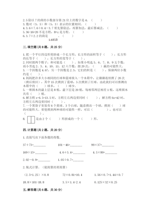 2022年五年级上册数学期末测试卷精品（考点梳理）.docx