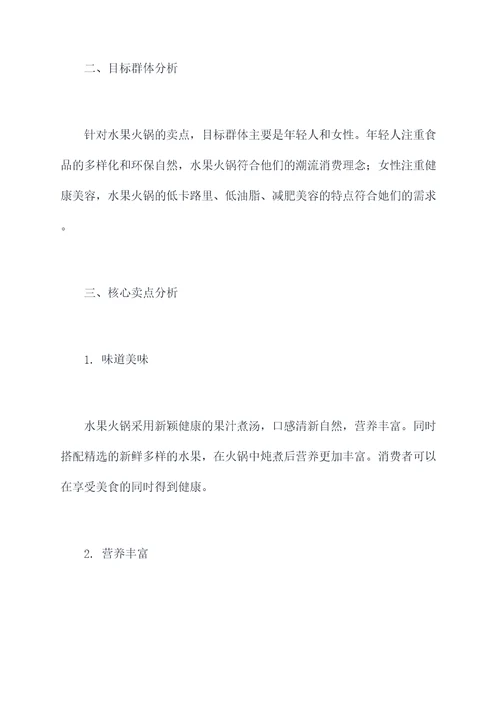 水果火锅营销方案策划案例