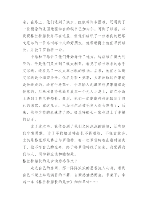 格兰特船长的儿女读后感作文.docx