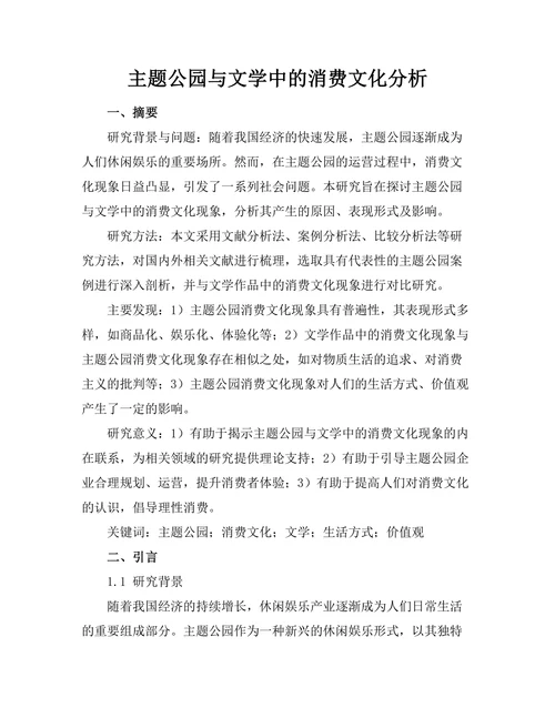 主题公园与文学中的消费文化分析