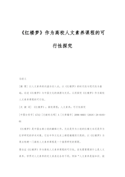 《红楼梦》作为高校人文素养课程的可行性探究.docx