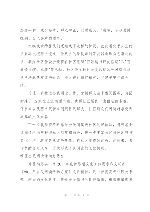 社区全民阅读活动总结.docx