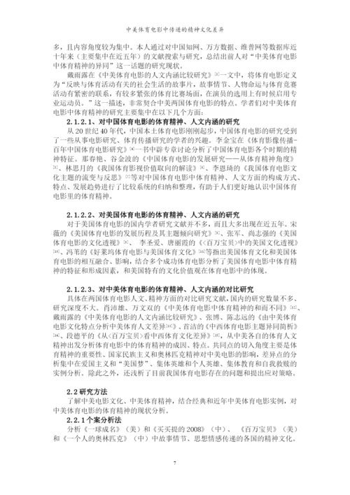 毕业论文-中美体育电影中传递的精神文化差异.docx