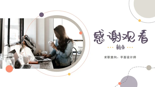 紫色几何个人求职ppt模板