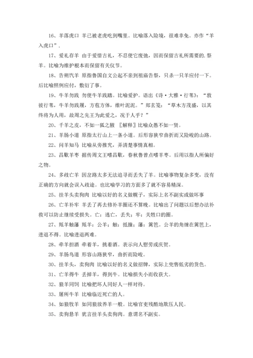 关于羊年的四字成语.docx