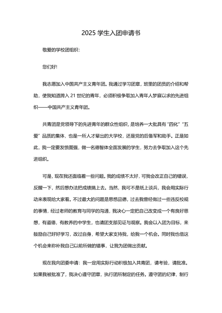 2025学生入团申请书