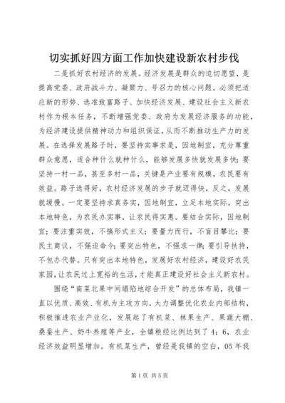 切实抓好四方面工作加快建设新农村步伐 (2).docx