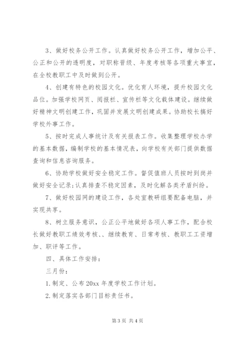 学校的办公室的工作计划范文.docx