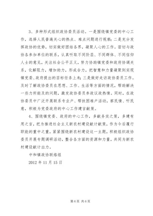 乡镇政协联络组工作总结(中和镇).docx