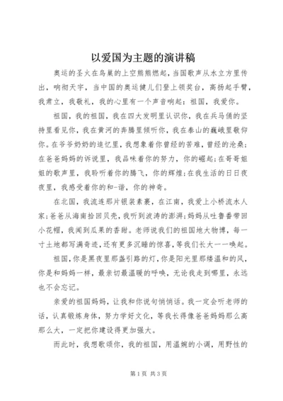 以爱国为主题的演讲稿.docx