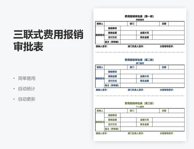三联式费用报销审批表