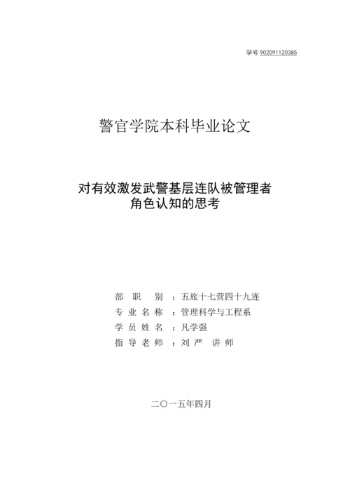 对有效激发武警基层连队被管理者角色认知的思考-警官学院本科毕业论文.docx