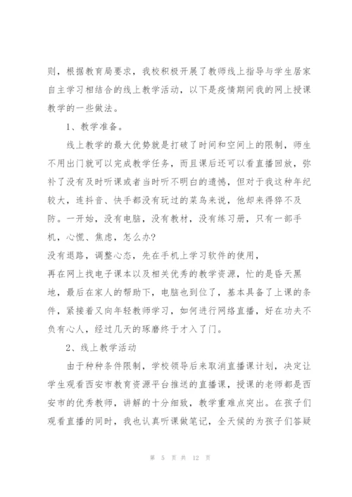 教师疫情期间线上教学心得5篇.docx