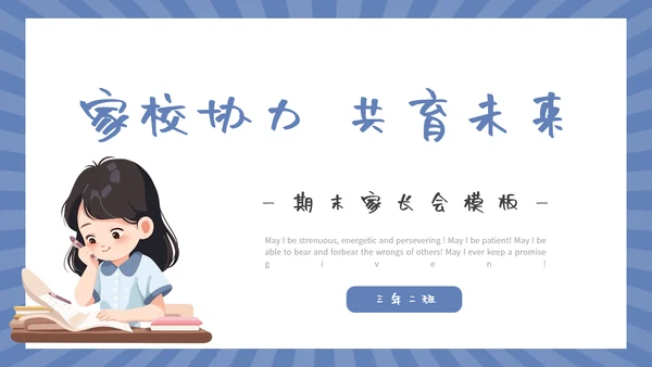 学生期末学长会模板