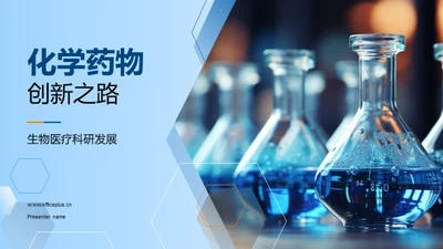 化学药物创新之路