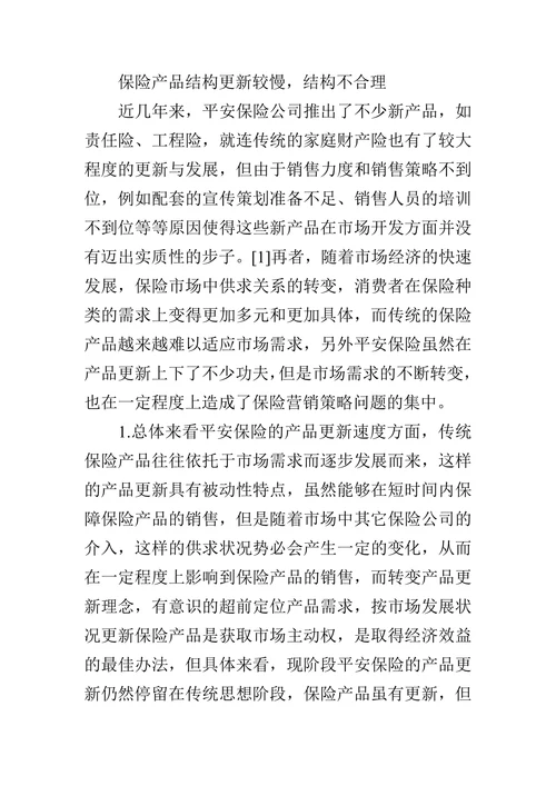 中国平安保险公司营销问题及对策研究
