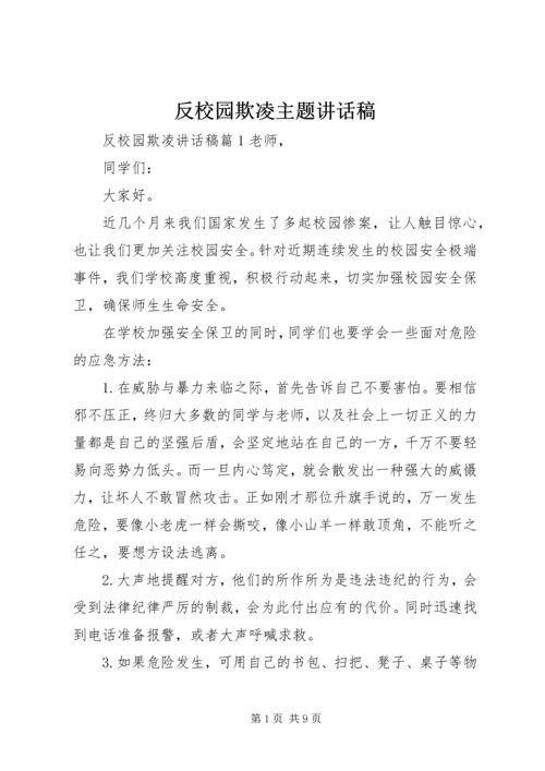 反校园欺凌主题讲话稿.docx