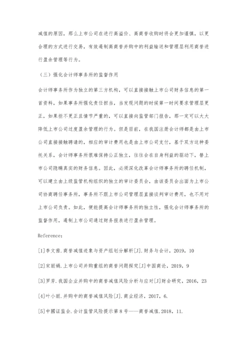 企业利用商誉减值进行盈余管理案例分析.docx