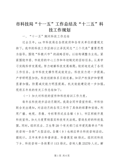 市科技局“十一五”工作总结及“十二五”科技工作规划.docx