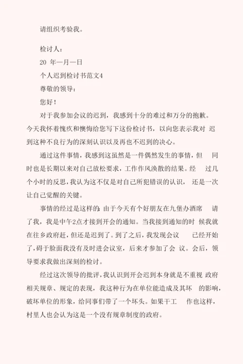 个人迟到检讨书范文6篇.docx