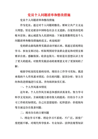 党员个人问题清单和整改措施.docx