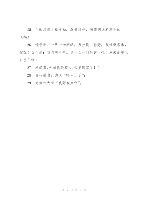 真心话大冒险经典惩罚办法.docx
