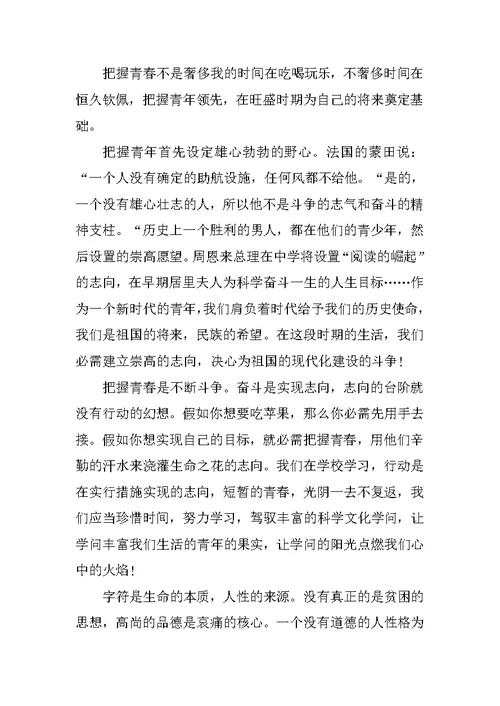 学生把握青春励志演讲稿800字