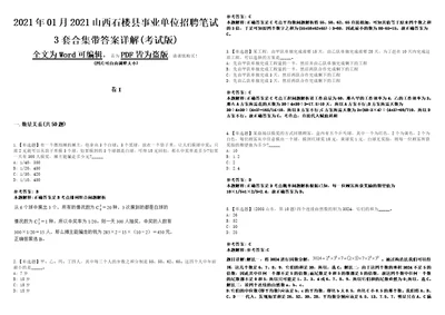 2021年01月2021山西石楼县事业单位招聘笔试3套合集带答案详解考试版