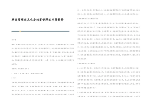 档案管理信息化是档案管理的发展趋势.docx