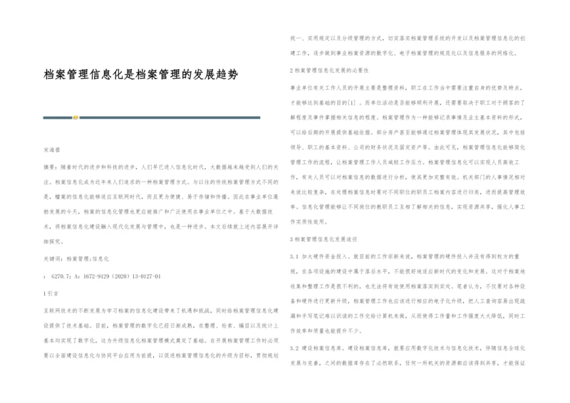 档案管理信息化是档案管理的发展趋势.docx