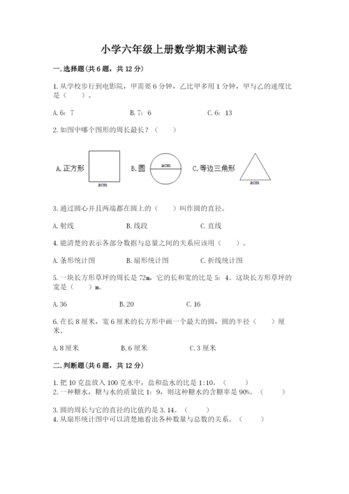 小学六年级上册数学期末测试卷含答案【满分必刷】.docx