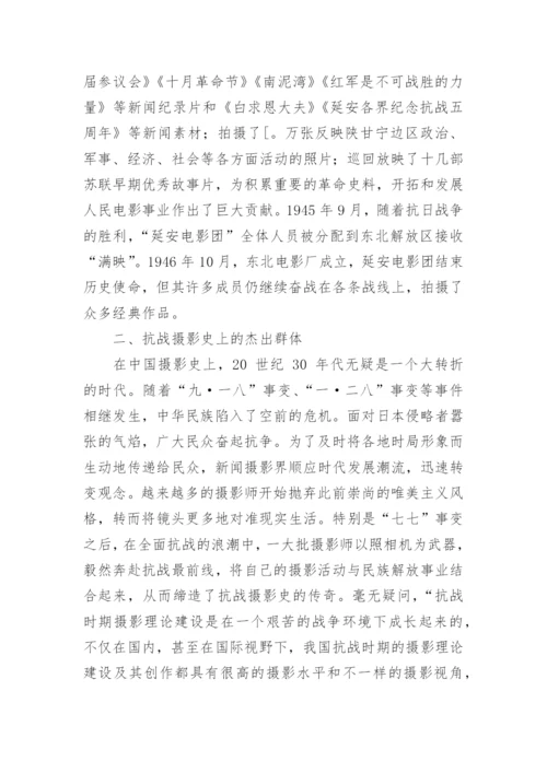 浅谈延安电影团的摄影活动和摄影作品论文.docx