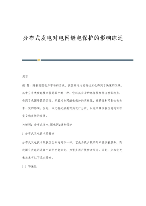 分布式发电对电网继电保护的影响综述.docx