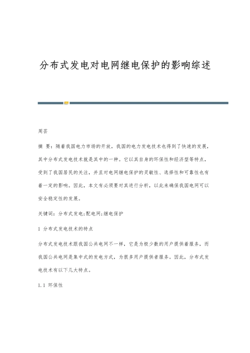 分布式发电对电网继电保护的影响综述.docx