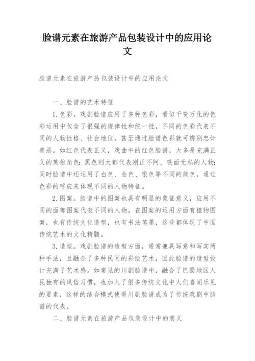 脸谱元素在旅游产品包装设计中的应用论文.docx