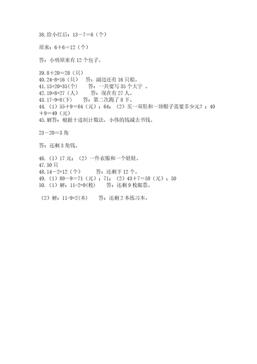 一年级下册数学解决问题50道及参考答案满分必刷