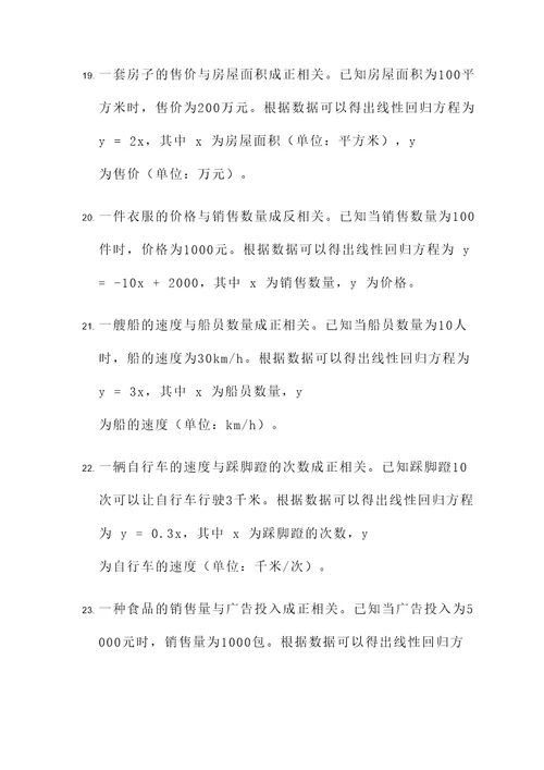线性回归方程题应用题