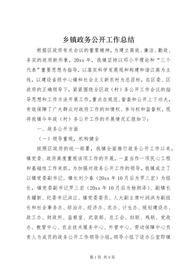 乡镇政务公开工作总结_1.docx