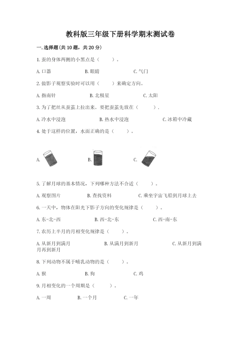 教科版三年级下册科学期末测试卷新版.docx