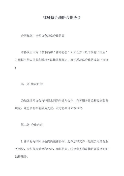 律师协会战略合作协议