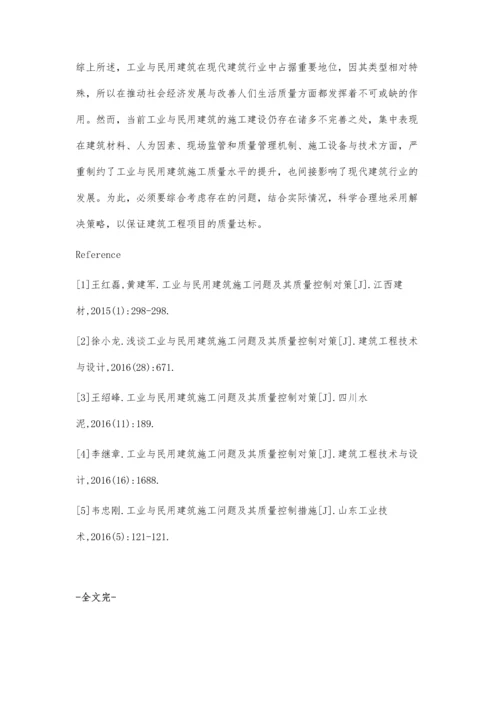 工业与民用建筑施工中存在的问题与解决策略分析韩风军.docx