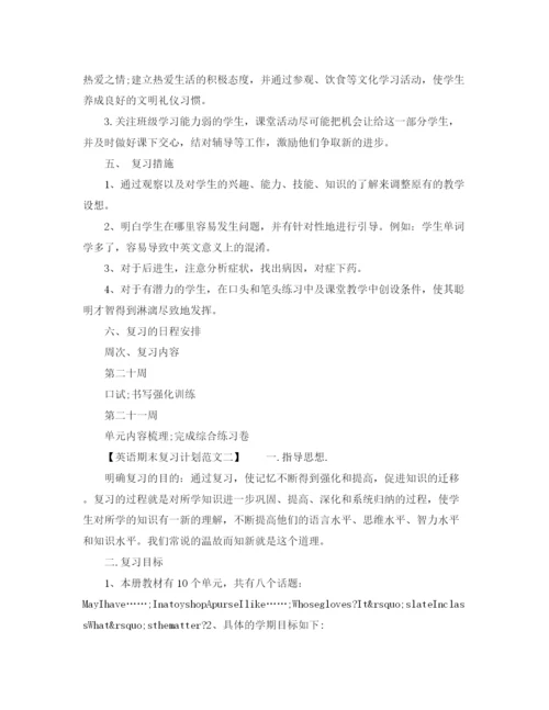 精编之英语期末复习计划范文.docx